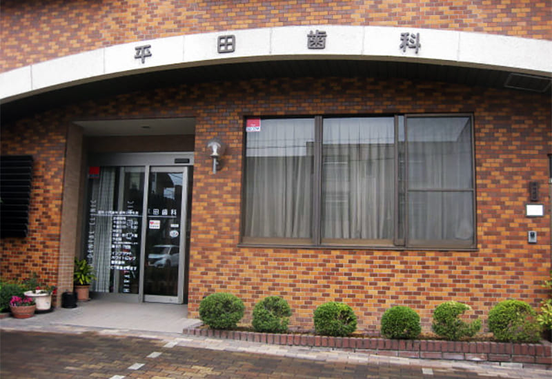 平田歯科医院外観
